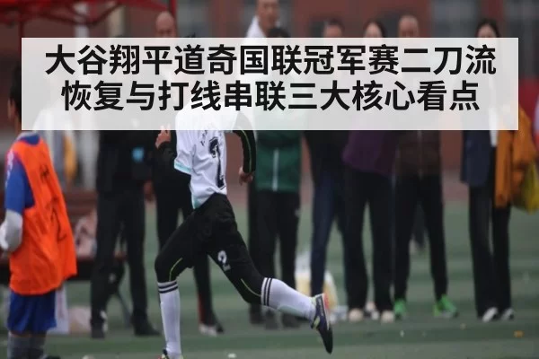 大谷翔平道奇国联冠军赛二刀流恢复与打线串联三大核心看点